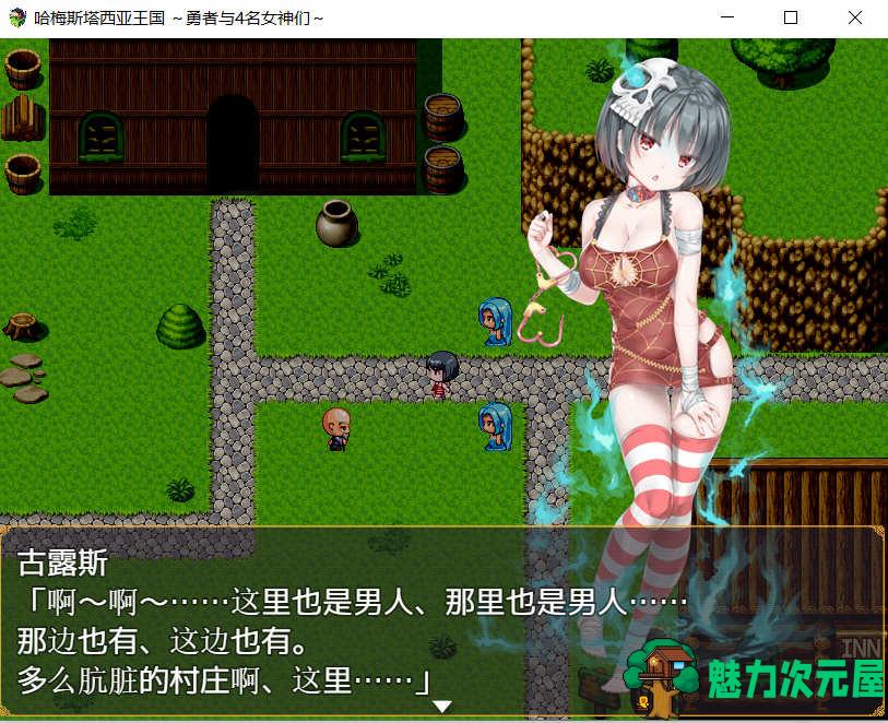 【汉化版/CG/RPG】哈梅斯塔西亚王国:勇者与4名女神们 汉化版 存档+CG包 RPG游戏