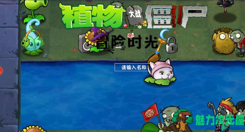 【安卓/中文】植物大战僵尸:冒险时光 安卓中文修改版 这个改版有意思