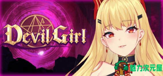 【中文】恶魔之少女 V1.06 官方中文版 模拟养成类游戏
