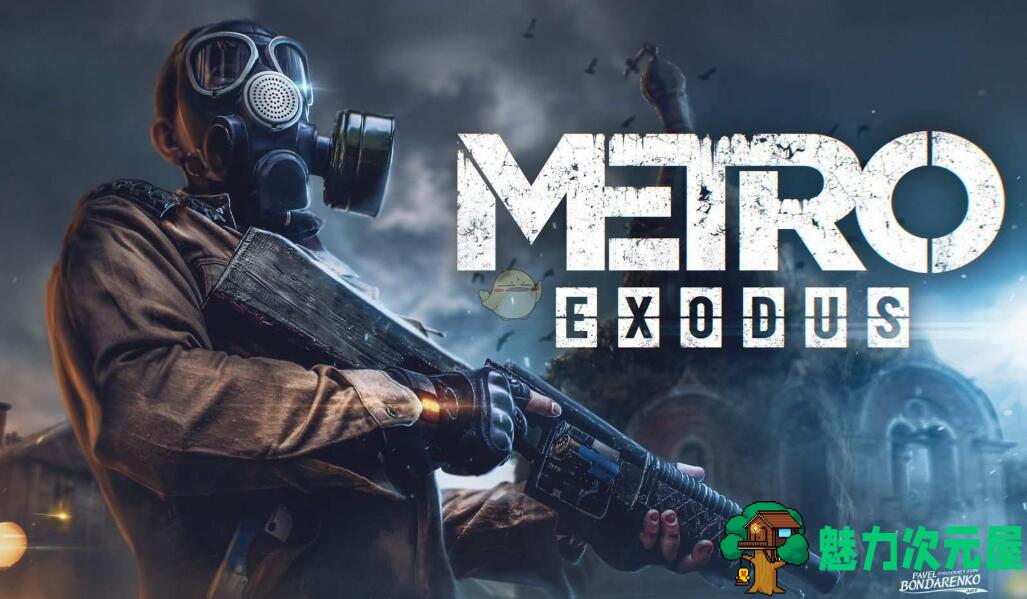 【中文】地铁:逃离(Metro Exodus)v1.0.0.7 官方豪华中文版 FPS游戏