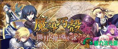 【SLG/汉化版/CG】魔导巧壳:暗月女神的导国咏唱!V3 完整汉化版+全CG SLG游戏