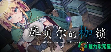【中文/特别/RPG】库贝尔的枷锁 官方中文特别版 日式RPG游戏带绅士补丁