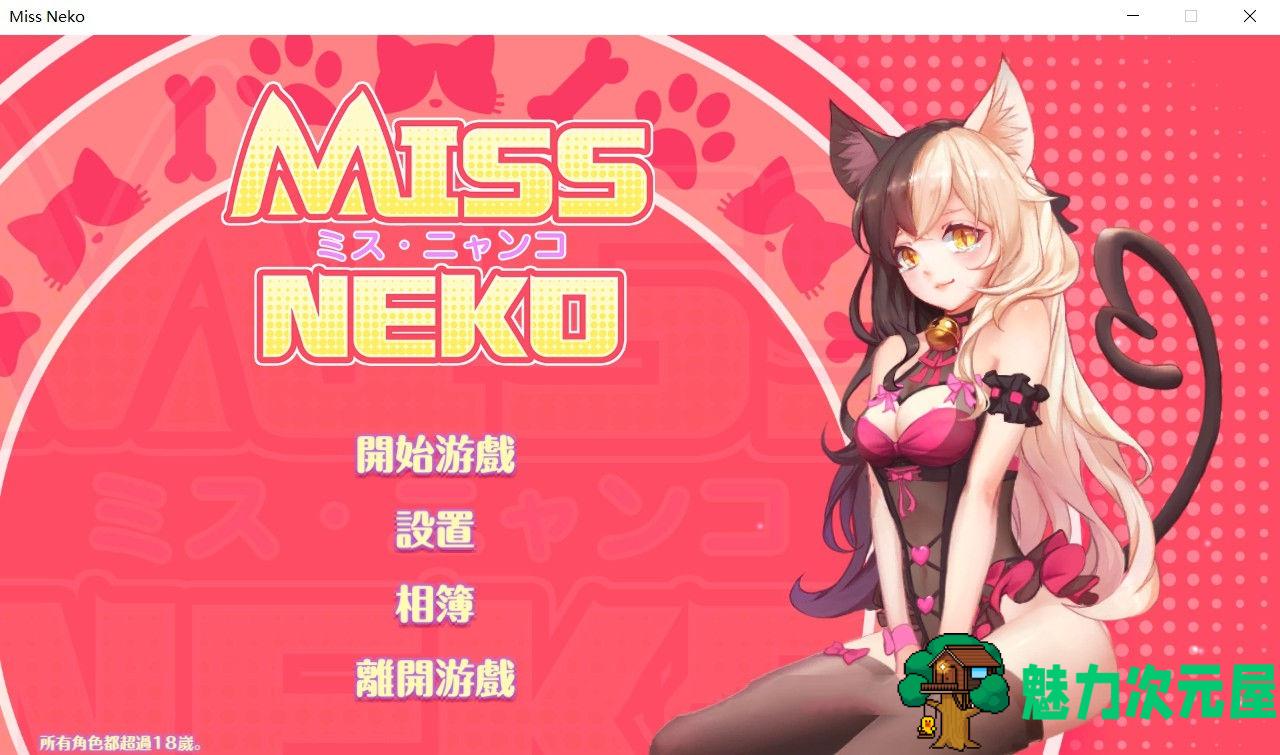 【中文】猫小姐Miss Neko 官方中文版 全动态互动游戏 700M