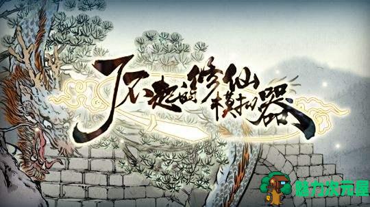 【1.8G/RPG】了不起的修仙模拟器 国产SRPG 魔改绅士MOD整合版 1.8GMOD
