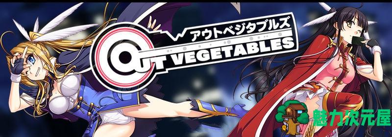 【SLG/汉化版/CG】怪盗夜祭（Out Vegetables）完整汉化版 大型SLG&全CG存档+攻略