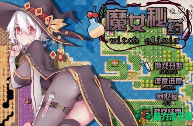 【中文/RPG】魔女秘药 Ver0.6官方中文版 全程中文语音&RPG游戏