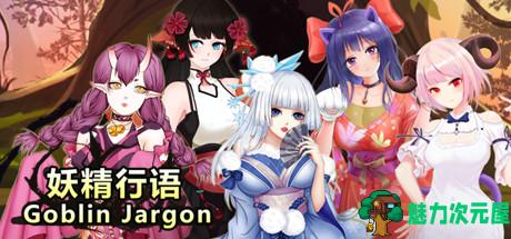 妖精行语 STEAM官中步兵版 美少女消除游戏+社保补丁
