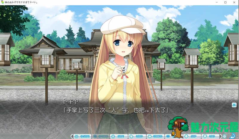 【汉化版/ADV/CG】多亏了妹妹，我太受欢迎了！云汉化版+CG包 大型ADV游戏