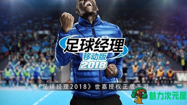 【安卓/中文】足球经理2018 v1.5.5 安卓中文内购破解版 策略经营模拟游戏