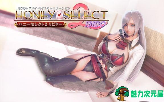 Honey Select2(原欲)! 完整DL日文版 超高自由度的神作