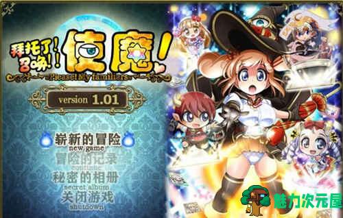 【汉化版/中文/RPG】拜托了！召唤！使魔！！ 完整精修中文汉化版 日式神奇RPG-魅力次元屋