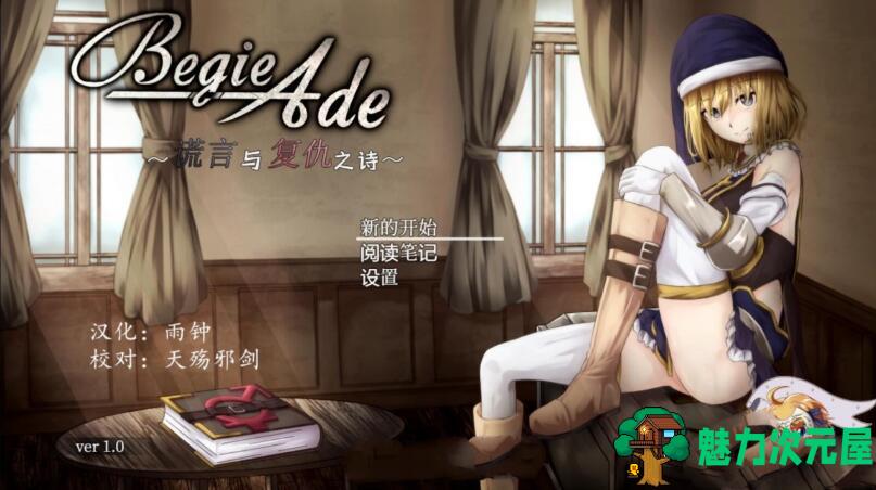 【汉化版/精品/RPG】BegieAde:谎言与复仇之诗 完整精翻汉化版 精品RPG游戏