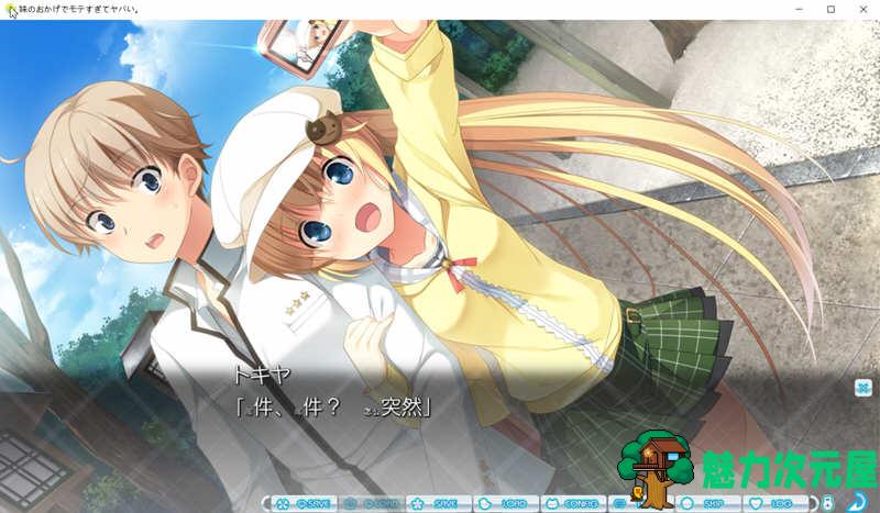 【汉化版/ADV/CG】多亏了妹妹，我太受欢迎了！云汉化版+CG包 大型ADV游戏