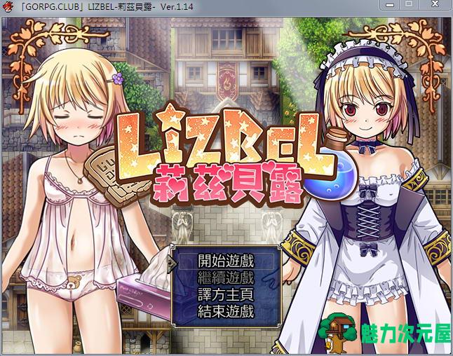 【汉化版/CG/RPG】莉兹贝露(Lizbel)V1.14 完整汉化版 高质量RPG+全CG