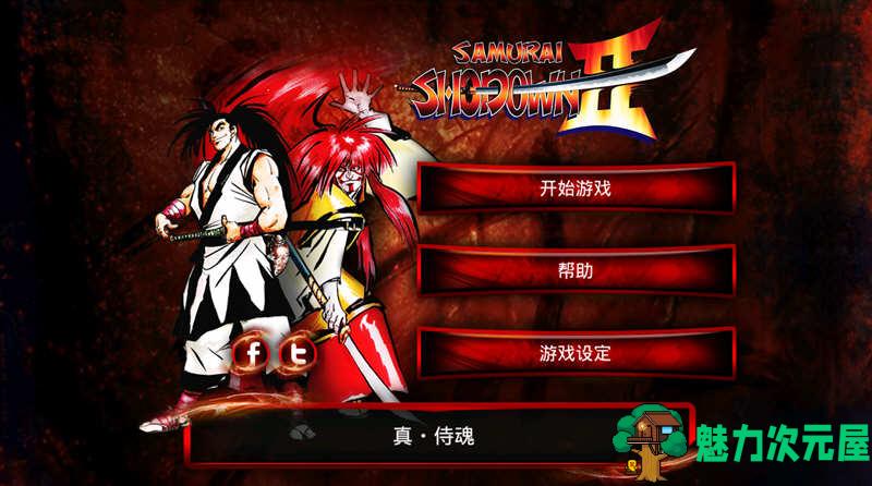 【安卓/中文】侍魂2 V1.7 安卓中文修改移植版 安卓格斗游戏
