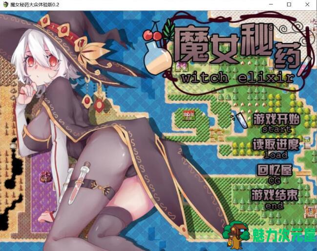 【中文/RPG】魔女秘药 Ver0.6官方中文版 全程中文语音&RPG游戏