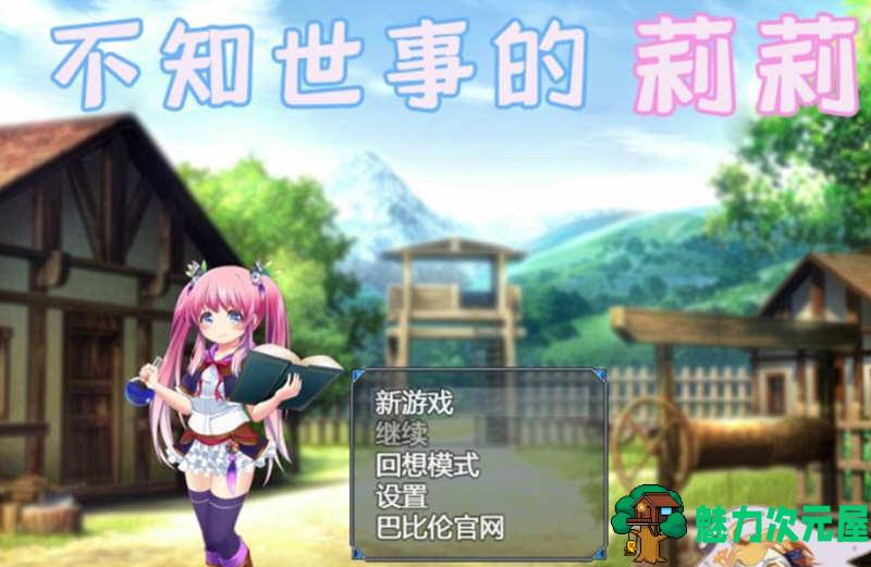 【安卓/PC/汉化版/2.4G/RPG】不知世事的莉莉 精翻汉化版 PC+安卓+全CV 日式RPG 2.4G