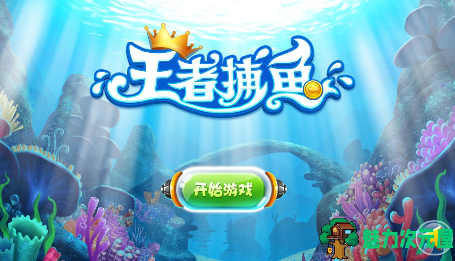 【安卓/单机】王者捕鱼 单机金币钻石无限破解版 安卓单机休闲游戏