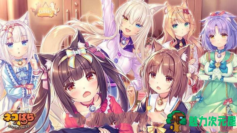 【中文/5.9G】猫娘乐园4（NEKOPARA Vol. 4） 官方中文版 全CV 5.9G