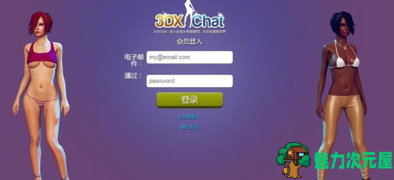 3DXChat V2.6 离线英文破解版 欧美3D模拟动态游戏