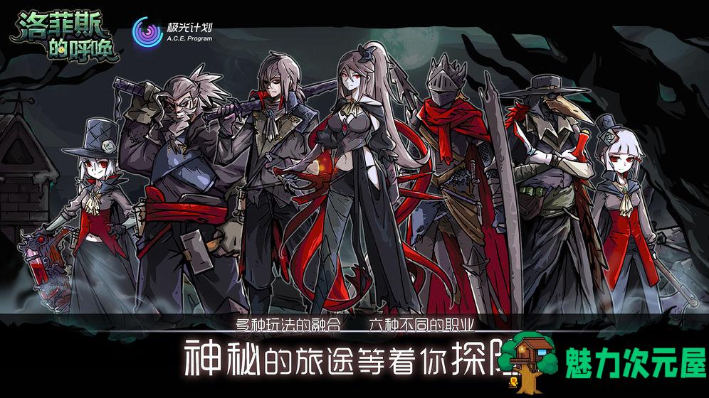 【安卓/中文】洛菲斯的呼唤 v1.3.7  安卓中文修改版 全角色解锁 需断网