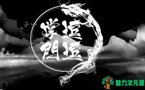 【安卓/单机/中文】逗逗掌门 v1.0.1 安卓中文修改版 单机文字仙侠手游