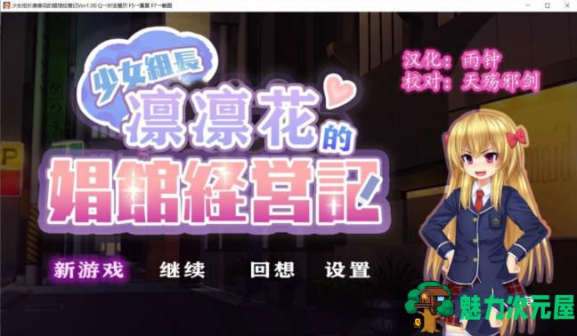 【汉化版/1G】少女组长凛凛花的经营记 V1.10 完整精翻汉化版 1G