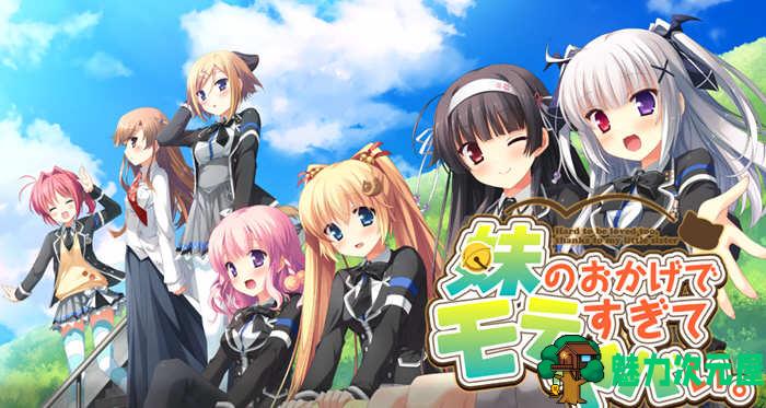 【汉化版/ADV/CG】多亏了妹妹,我太受欢迎了!云汉化版+CG包 大型ADV游戏