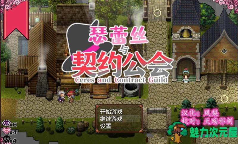 【安卓/PC/汉化版/CG/RPG】瑟蕾丝与契约公会 精翻汉化版 PC+安卓+全CG RPG 900M
