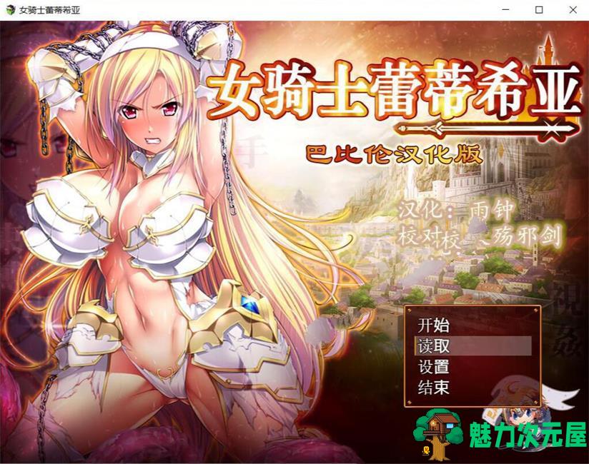 【CG/RPG】女骑士蕾蒂西亚 V1.03 精修完整汉化修复版 全CG RPG游戏