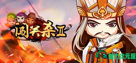 【安卓/PC/中文】闯关杀II:桃园结义 Ver4.14.1中文版 安卓+PC 策略游戏
