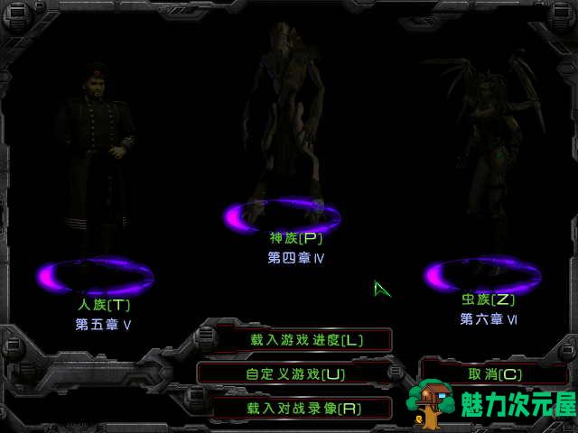 【中文】星际争霸 v1.16.1 完美中文版 任务剧情全+过场动画+战役