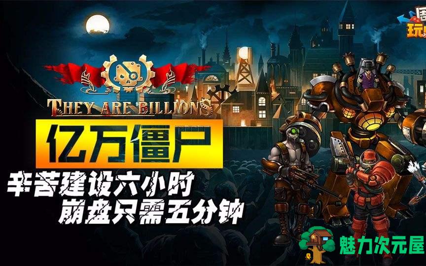 【中文】亿万僵尸 战役模式:新帝国 v1.0.14 官方中文版 末日生存冒险游戏