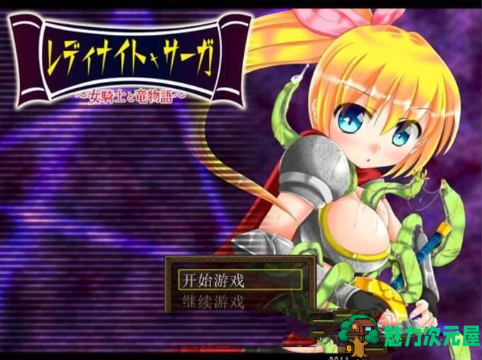 【汉化版】骑士少女冒险传说:女骑士与龙物语 V1.1 精翻汉化版 300M