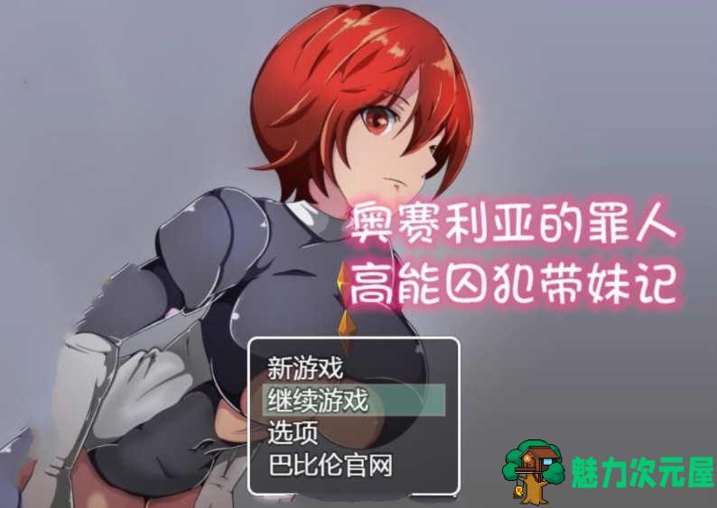 【安卓/PC/汉化版/1.2G】奥赛利亚的罪人:高能囚犯带妹记 精翻汉化版 PC+安卓 1.2G