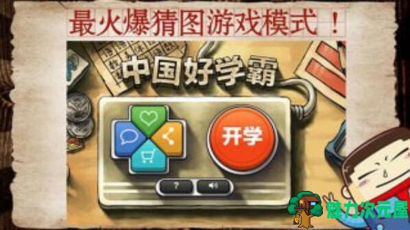 【安卓/中文】好学霸 中文内购版 安卓看图猜题类游戏
