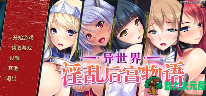 【中文/ADV/CG】异世界:银乱后宫物语 官方中文版 拔作ADV+全CG存档+全CV