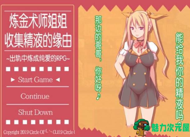 【中文】炼金术师姐姐收集晶液的理由：出轨炼成小宝宝 中文版+存档-魅力次元屋