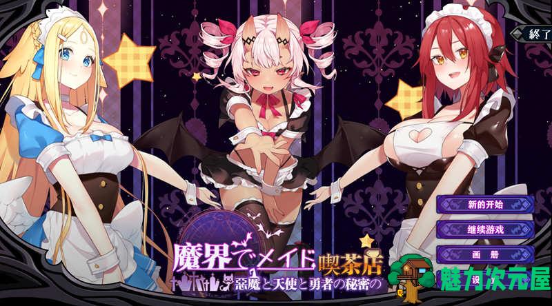【中文】魔界女仆:恶魔天使和勇者的咖啡店 V1.5 中文版 +回想存档