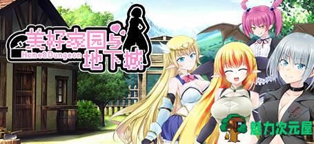 【中文/RPG】美好PAPA家园与地下城 官方中文步兵版 超高自由度RPG-魅力次元屋