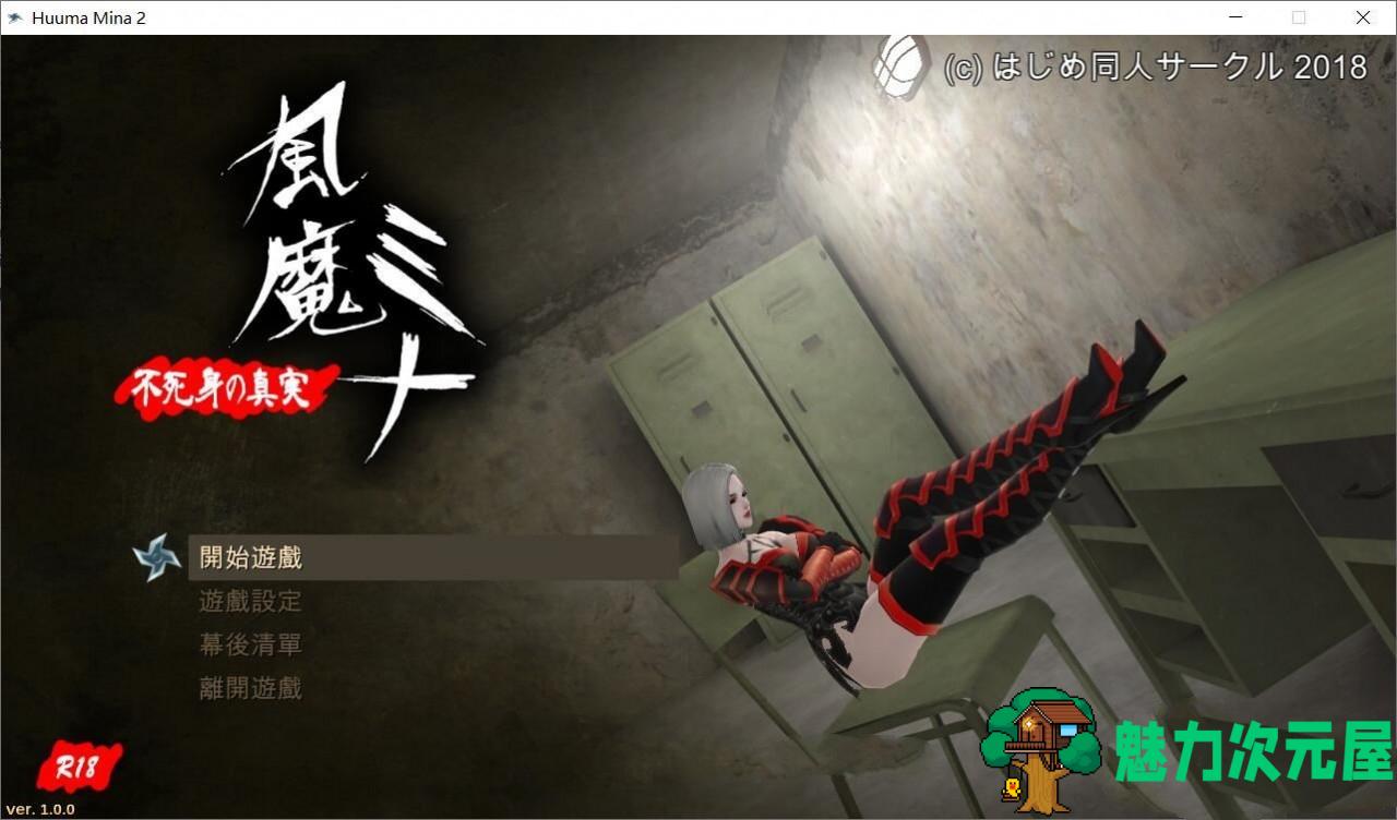 【中文】风魔米娜2：不死身の真实 官方中文版 动作冒险游戏