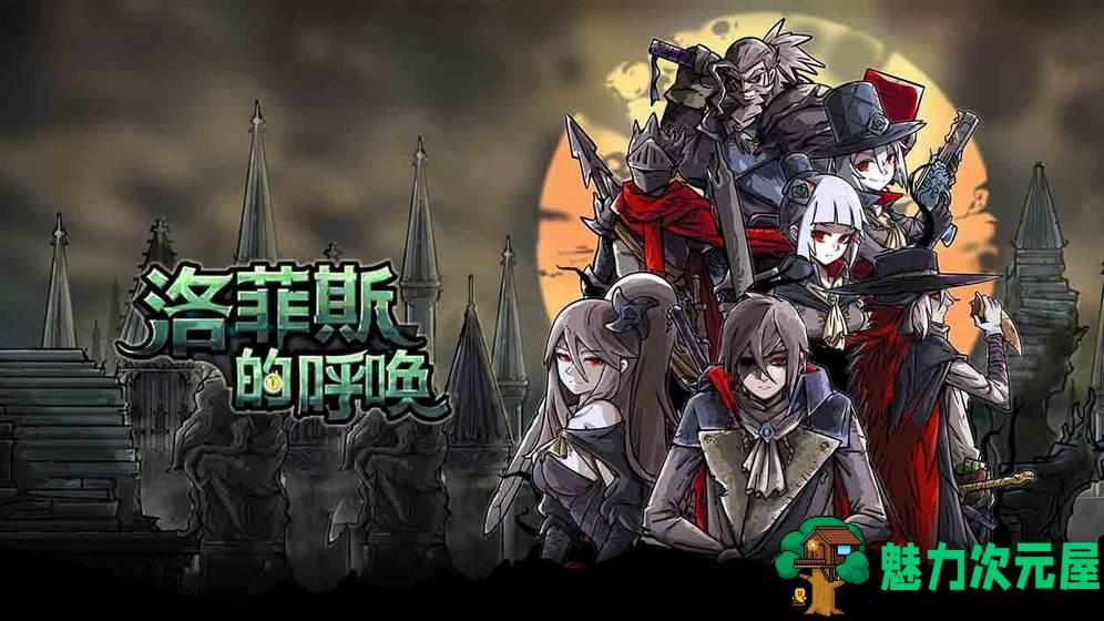 【安卓/中文】洛菲斯的呼唤 v1.3.7 安卓中文修改版 全角色解锁 需断网