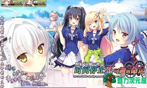 【汉化版/ADV】时间停止:不可避免的命运~相见5分属于我!汉化版 ADV游戏