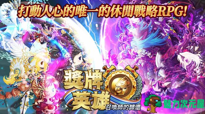 【安卓/中文/RPG】奖牌英雄:召唤师的回归 v3.2.3 安卓修改中文版 超炫RPG