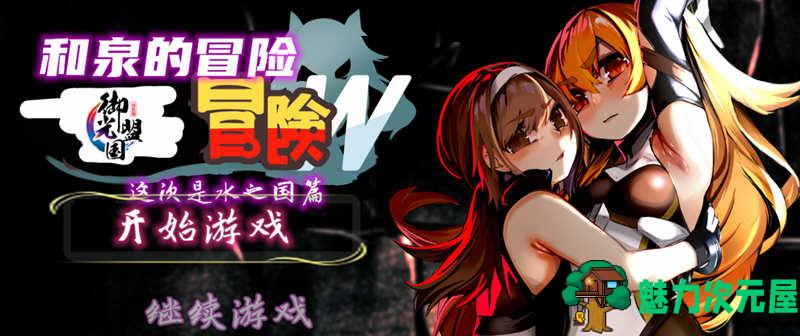 【安卓/PC/2.3G】和泉的冒险2 这次是水之国篇 精翻汉化完结版 PC+安卓 2.3G