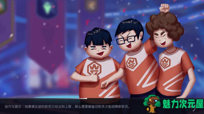 【安卓/中文】电竞俱乐部（ESports Club）V1.0.111 安卓中文修改版-魅力次元屋