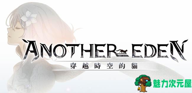 【安卓/中文/RPG】穿越时空的猫(Another Eden) v2.4.300 安卓中文修改版 安卓RPG神作之一