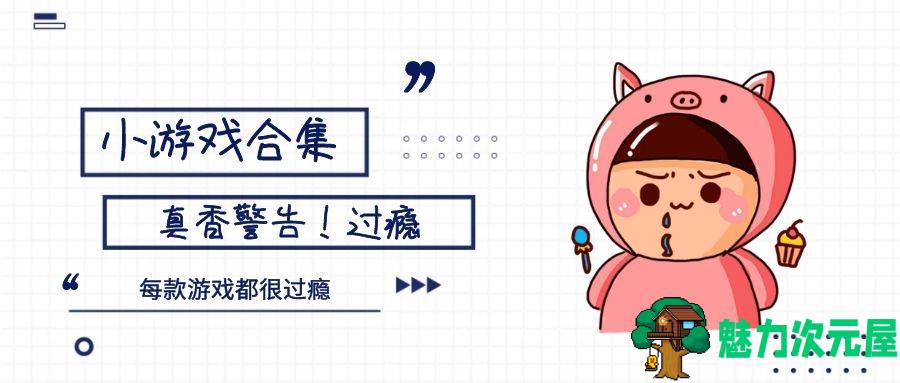 超级耐玩小游戏十三合一 不耐玩你掐死我 真香合集