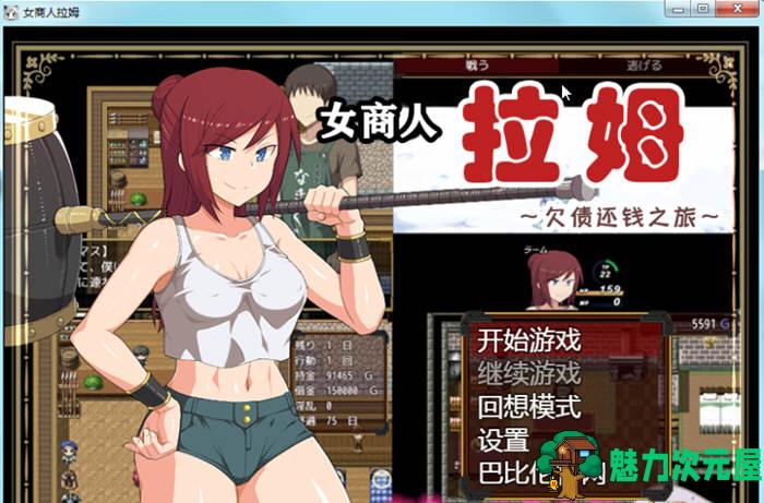 【汉化版/RPG】女商人拉姆:欠债还钱之旅 V1.01 精修完整汉化版 绿帽RPG
