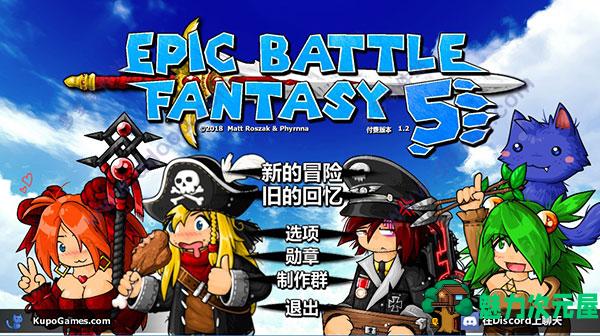 【中文/RPG】史诗战斗幻想5(Epic Battle Fantasy 5) 官方中文版 回合制RPG游戏